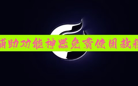 [教程经验]老胡麻将开挂神器	”科技辅助神器手机版教程-第1张图片