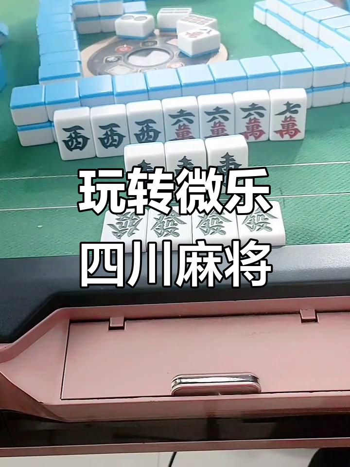 实测分享“小程序微乐四川麻将必赢神器”开挂辅助详细步骤-第2张图片