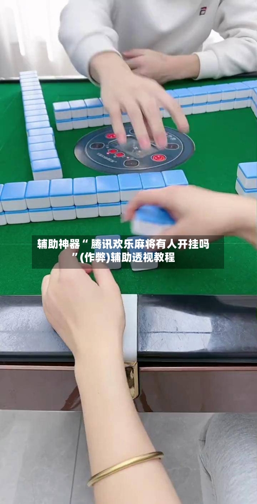 教程开挂辅助“哈灵麻将必赢神软件”详细开挂玩法-第2张图片