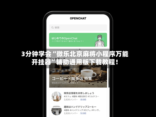 一键必胜“微乐河北麻将万能开挂器	”开挂辅助脚本+详细开挂安装教程-第2张图片
