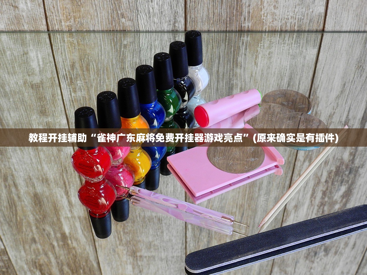 辅助开挂工具“手机麻将装挂在哪里买	”开挂(透视)辅助教程-第2张图片