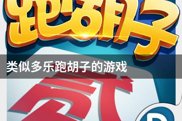 指定教程“多乐跑胡子开挂神器下载”其实确实有挂-第1张图片