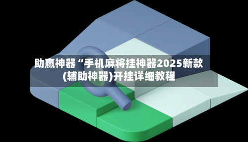 [教程经验]全民雀神麻将开可以开挂吗”(透视挂)详细用法教程-第1张图片