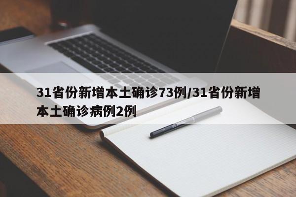 【31省新增确诊12例均为境外输入/31省新增确诊19例 均为境外输入】-第1张图片