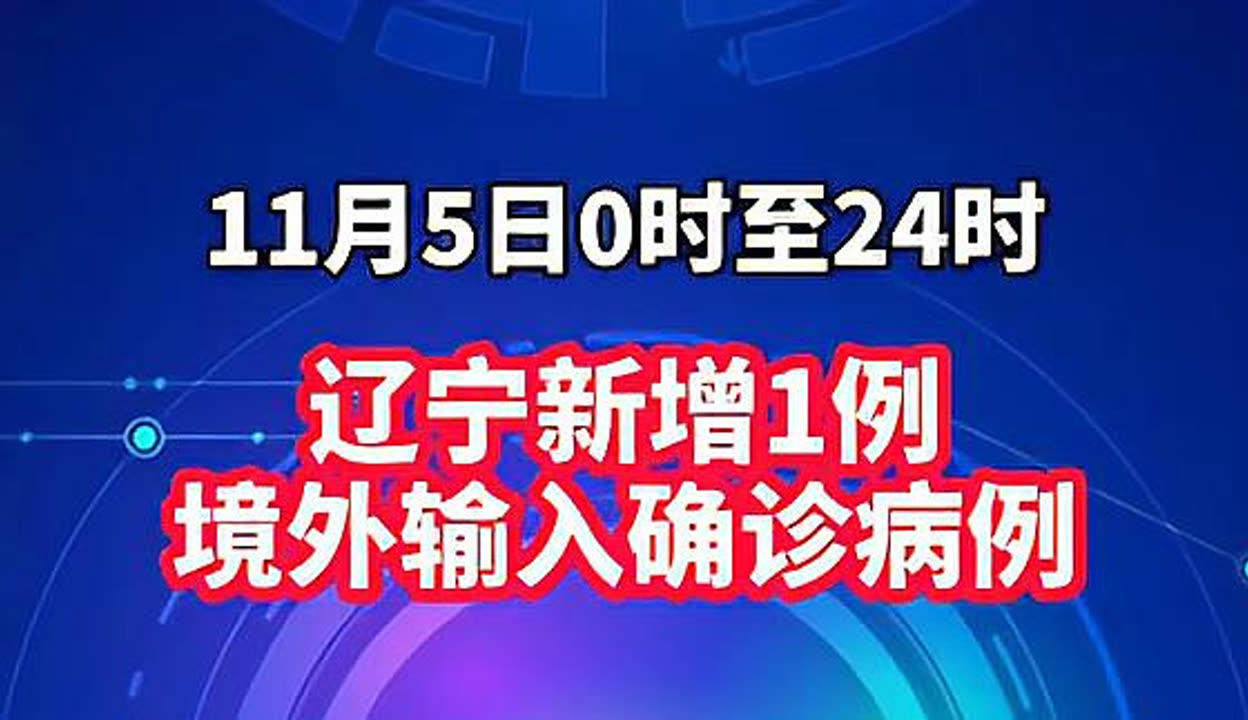辽宁新增2例确诊〃辽宁2例新增确诊病例行程轨迹公布-第1张图片