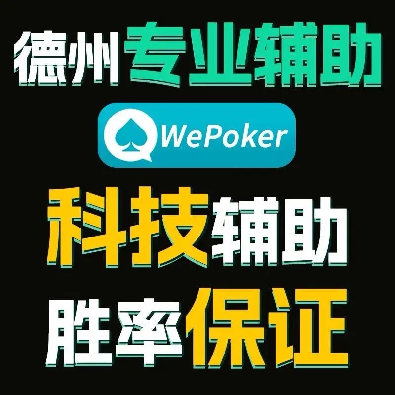 教程辅助“wepoker开挂辅助透视工具”开挂(透视)辅助教程-第1张图片