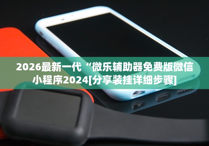 玩家必搜“微乐透视插件!辅助神器插件下载-第1张图片