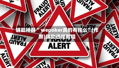 我来教大家“wepoker透视挂辅助器+透视挂	”开挂辅助软件教程-第1张图片