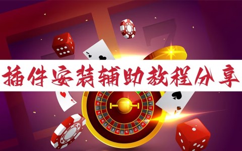 分享实测“新道游开挂神器”(透视)开挂辅助脚本+详细开挂安装教程-第1张图片