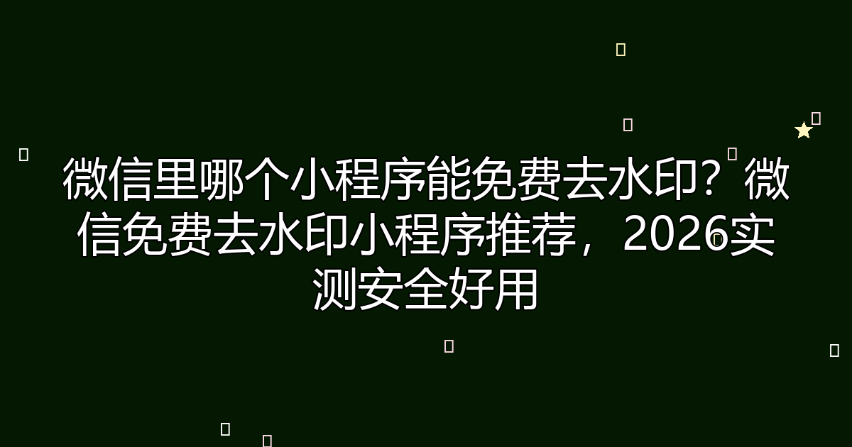 实测分析“雀神麻将小程序免费开挂器(透视)	”详细辅助透视-第1张图片