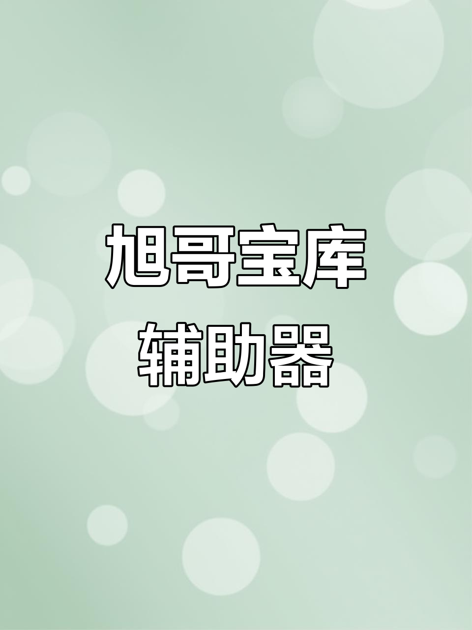 开挂辅助工具“什么软件可以透视手机棋牌	”(透视挂)透视详细教程-第2张图片