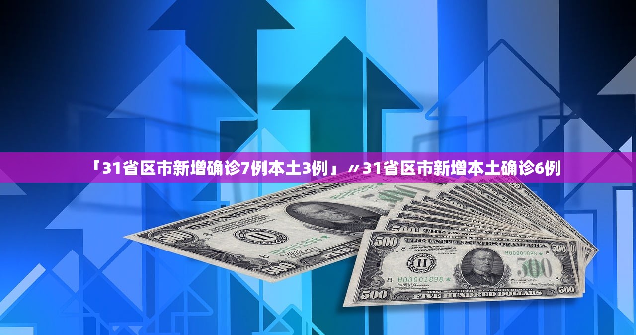 31省份新增本土确诊30例︰(31省份新增本土确诊30例 江苏18例)-第1张图片