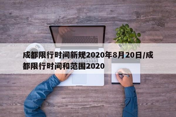 成都限号规定最新消息2020年7月︰(成都限号新规定2020时间段)-第2张图片