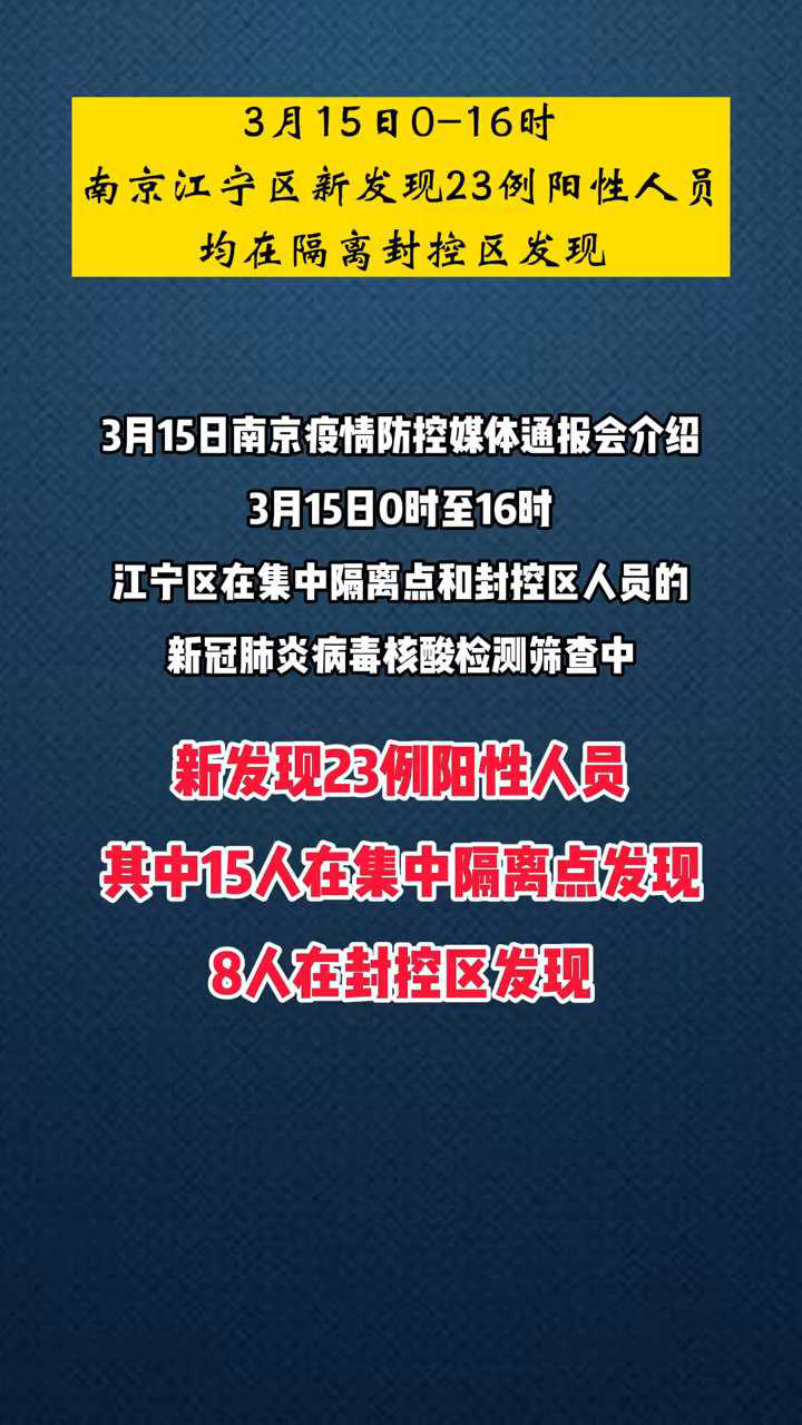 关于南京市江宁区新增23例阳性的信息-第1张图片