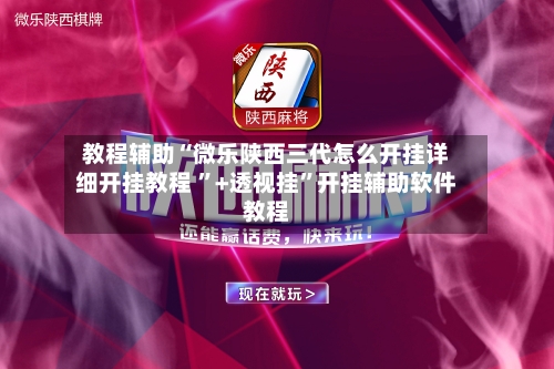 万能开挂辅助“微乐手机麻将必赢神软件”开挂辅助脚本+详细开挂安装教程-第2张图片