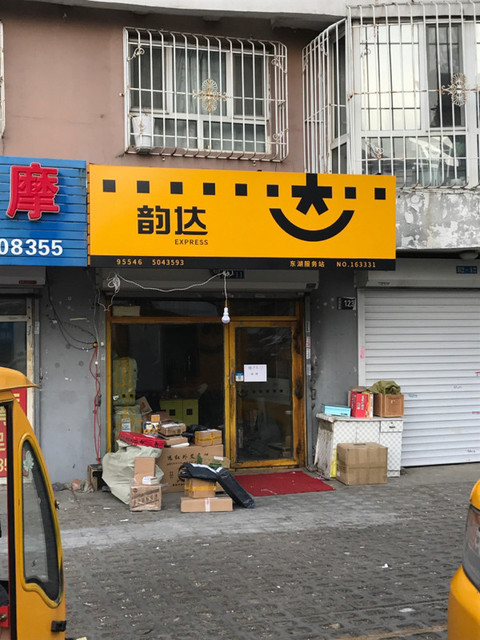 【韵达快递停运时间2023/韵达快递停运通知2020】-第1张图片
