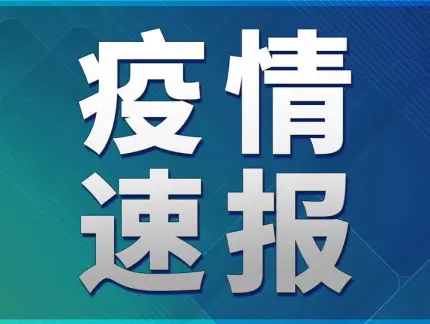 【今日疫情最新报道/今日疫情最新通知】