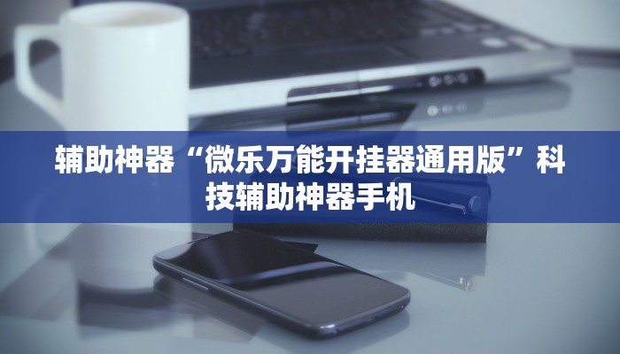 3分钟教程“微乐山西扣点点麻将怎么开挂(必备神器)”其实确实有挂-第2张图片