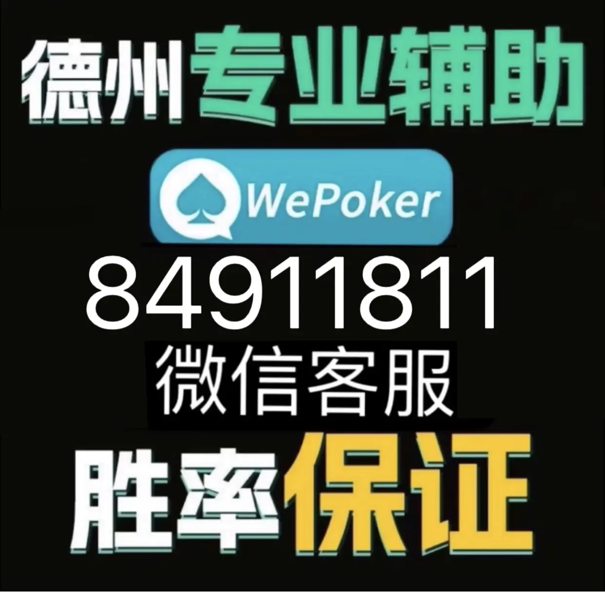 万能开挂辅助“WePoker系统辅助挂作弊器工具”详细开挂玩法-第2张图片