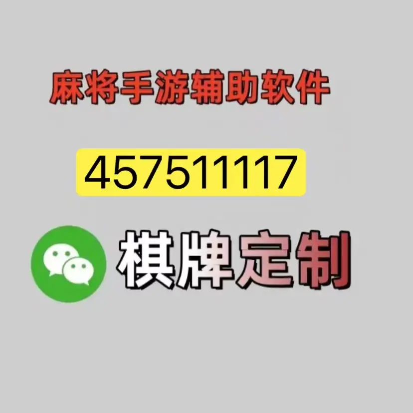 实测教程“微乐麻将有挂么怎么买	”附开挂脚本详细步骤-第1张图片