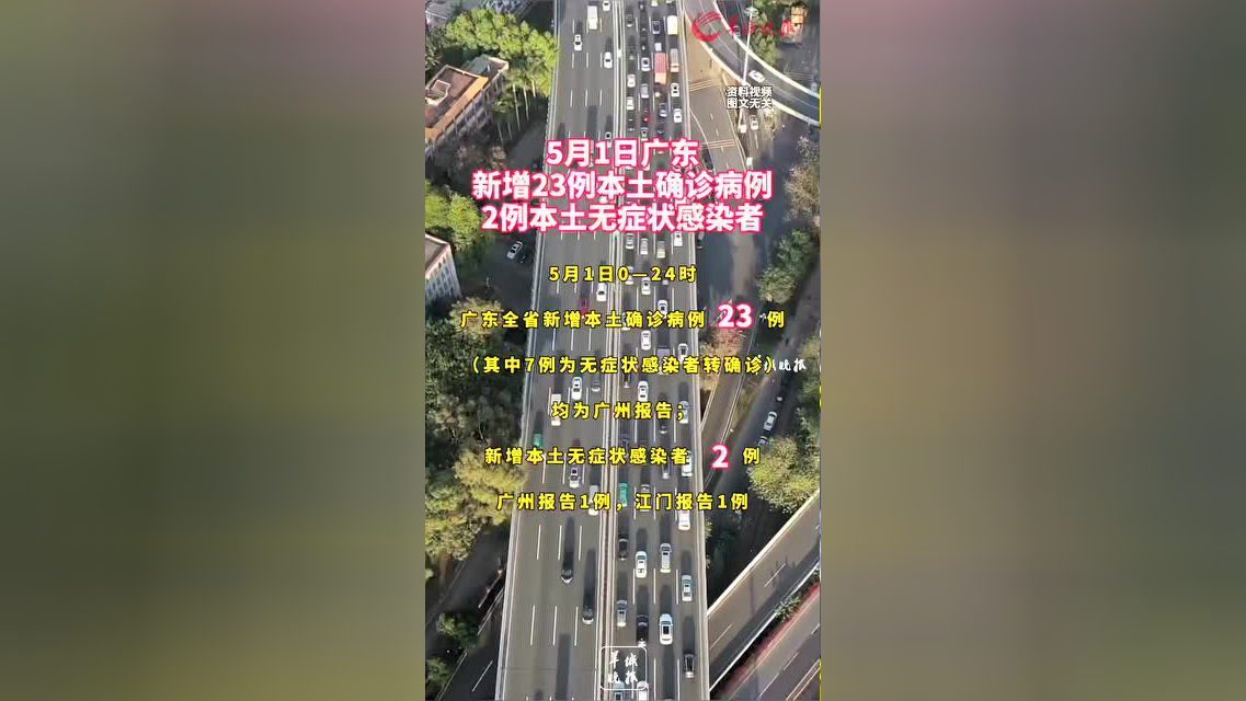“广州新增23例本土确诊病例	” 广州新增2例本土病例详情？-第2张图片