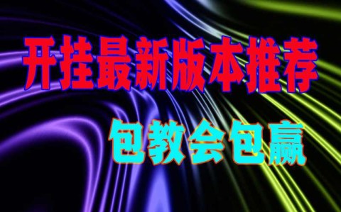安装程序教程“wepoker德州？一键透视购买”详细分享装挂步骤教程-第2张图片