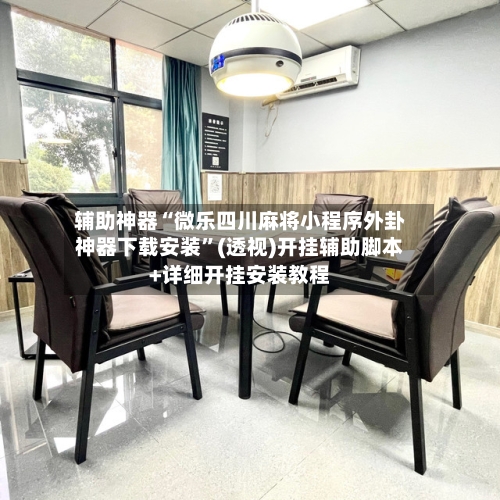 科普实测“微乐浙江麻将开挂app下载安装”小程序必赢神器（开挂教程）-第1张图片