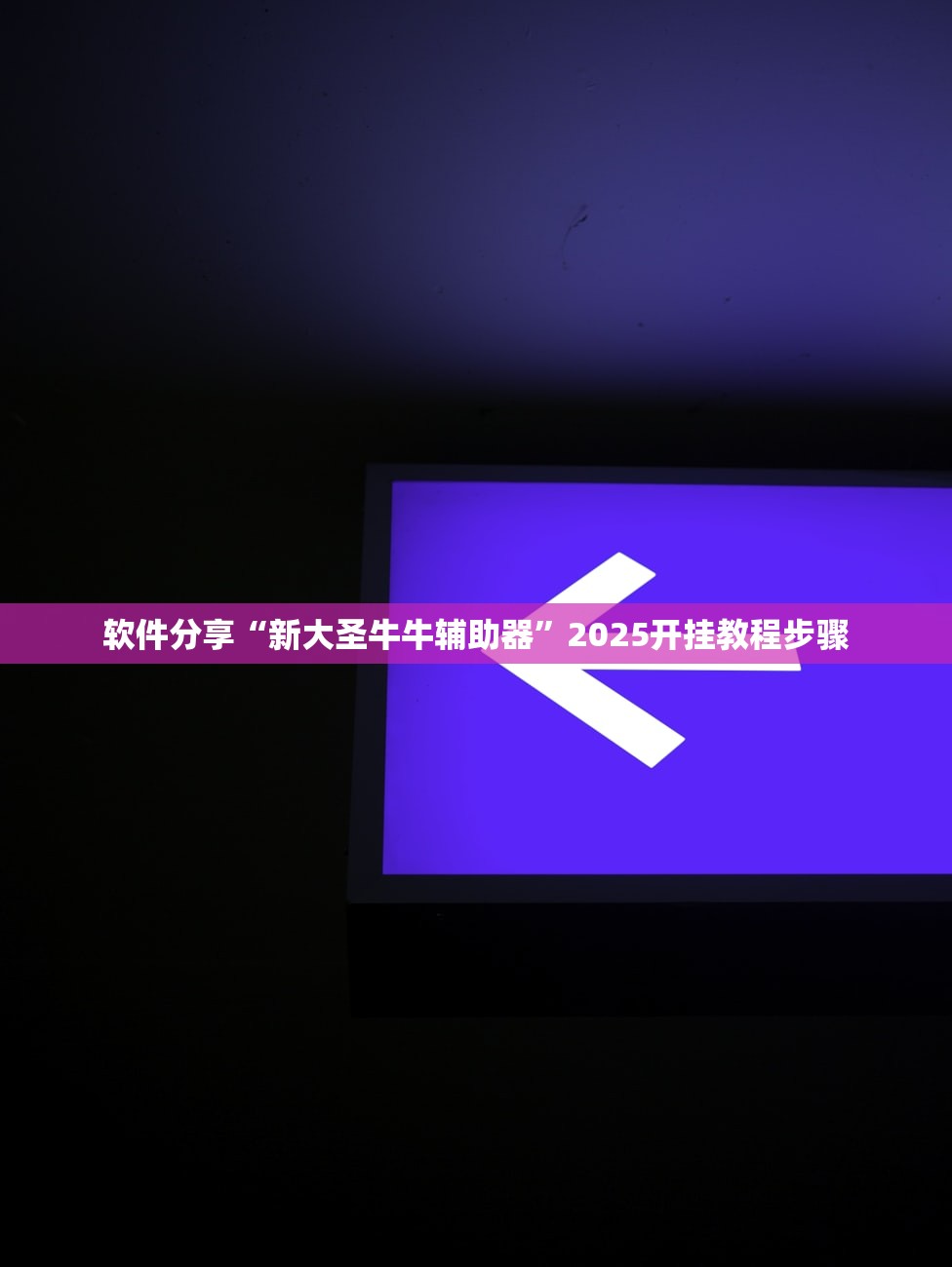万能开挂辅助“牵手字牌开挂器免费的”透视开挂辅助教程-第1张图片