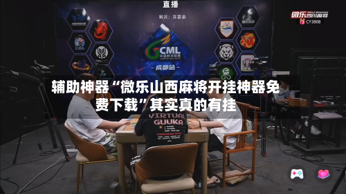 万能开挂辅助“微乐捉鸡麻将外卦神器下载安装”开挂(透视)辅助教程-第1张图片