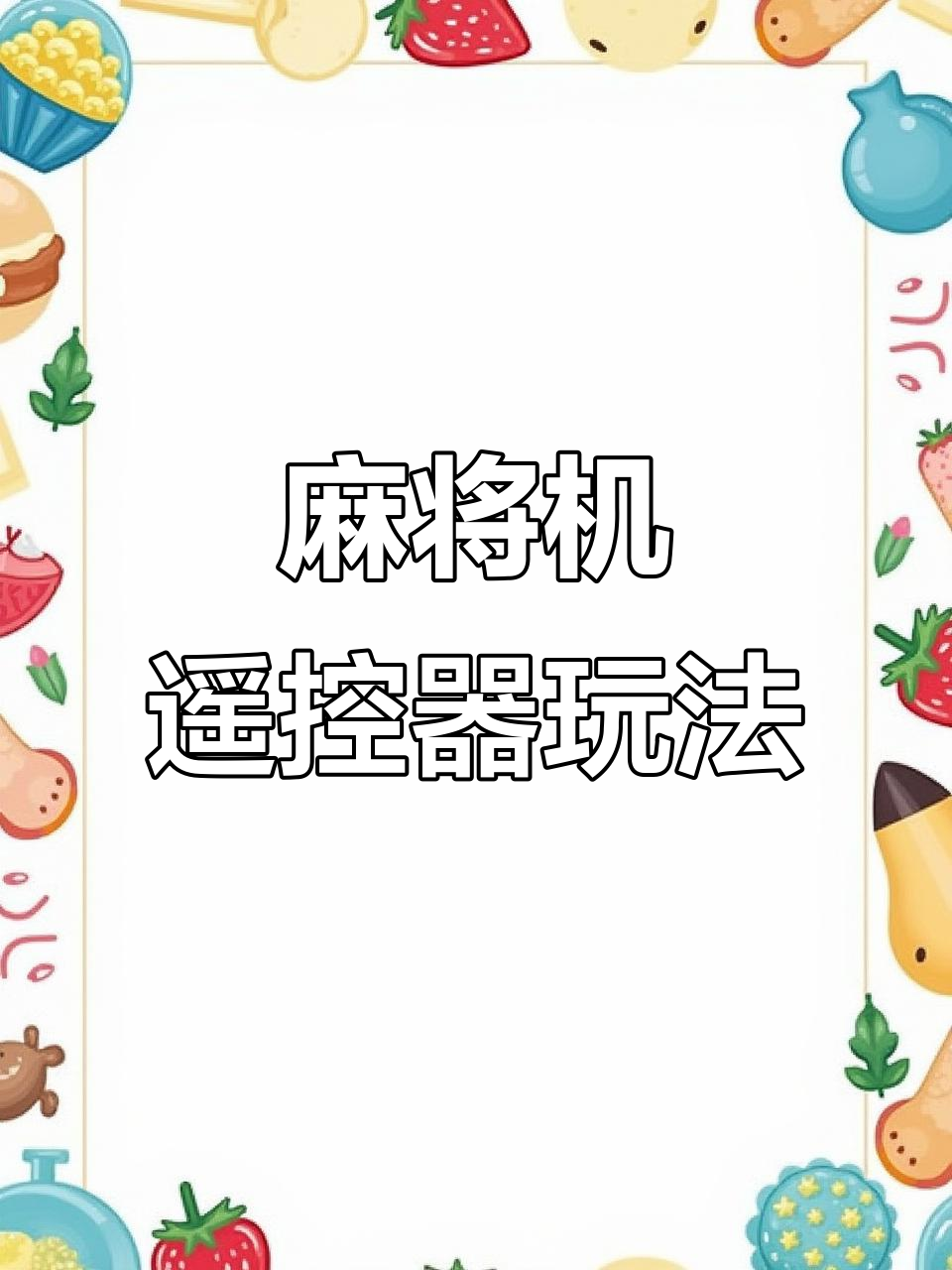 一键必胜“小程序雀神麻将开挂神器	”作弊(透视) 开挂辅助教程-第2张图片