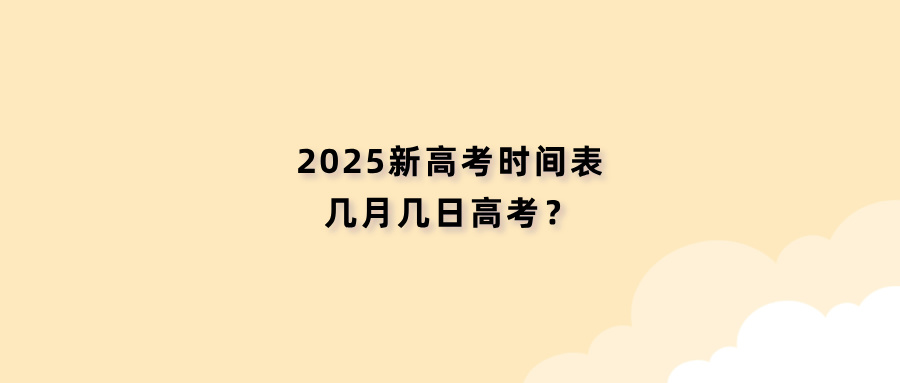 高考是几天︰(高考是几天几号到几号结束)-第1张图片