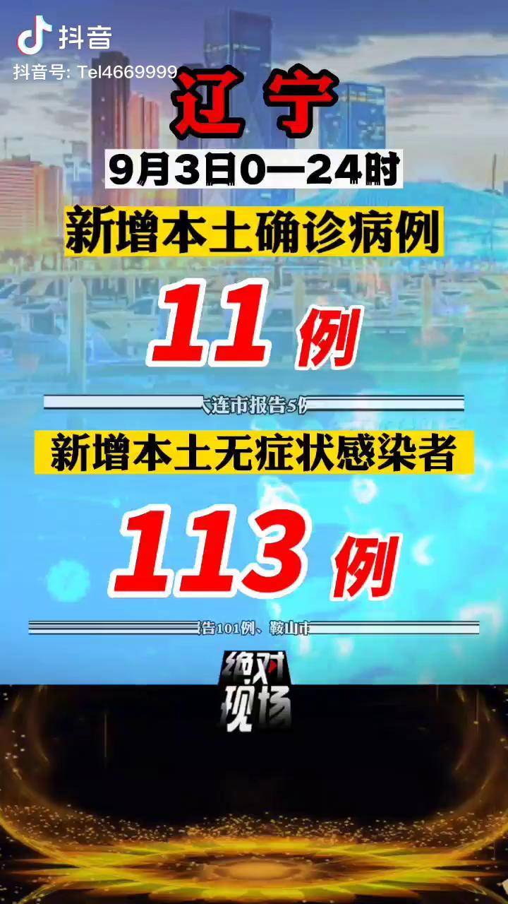 辽宁新增4例本土无症状,辽宁新增4例本土无症状感染者-第2张图片