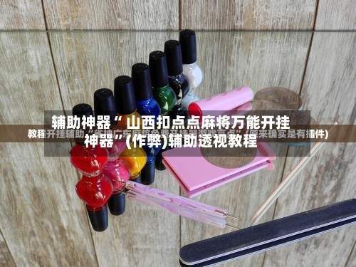 辅助开挂神器“手机扣点麻将外卦神器下载安装	”开挂神器{透视辅助}全揭秘-第1张图片