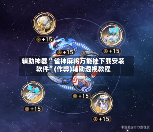 必备科技“广东雀神麻将外卦神器!辅助神器插件下载-第1张图片