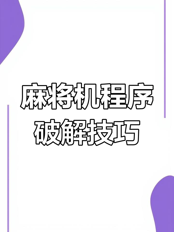 最新教你“微信小程序微乐麻将万能开挂器”科技辅助神器手机版教程-第2张图片