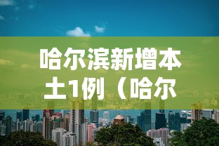 “黑龙江新增本土确诊45例	” 黑龙江新增本土病例4例？-第2张图片