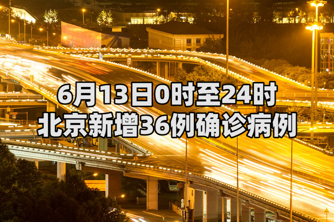北京新增本土感染者11例,北京新增本土病例31例-第1张图片