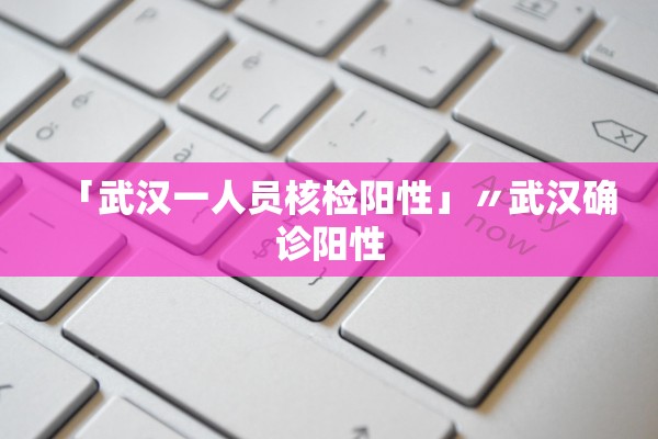 31省增本土确诊19例-31省增19例本土8例-第2张图片