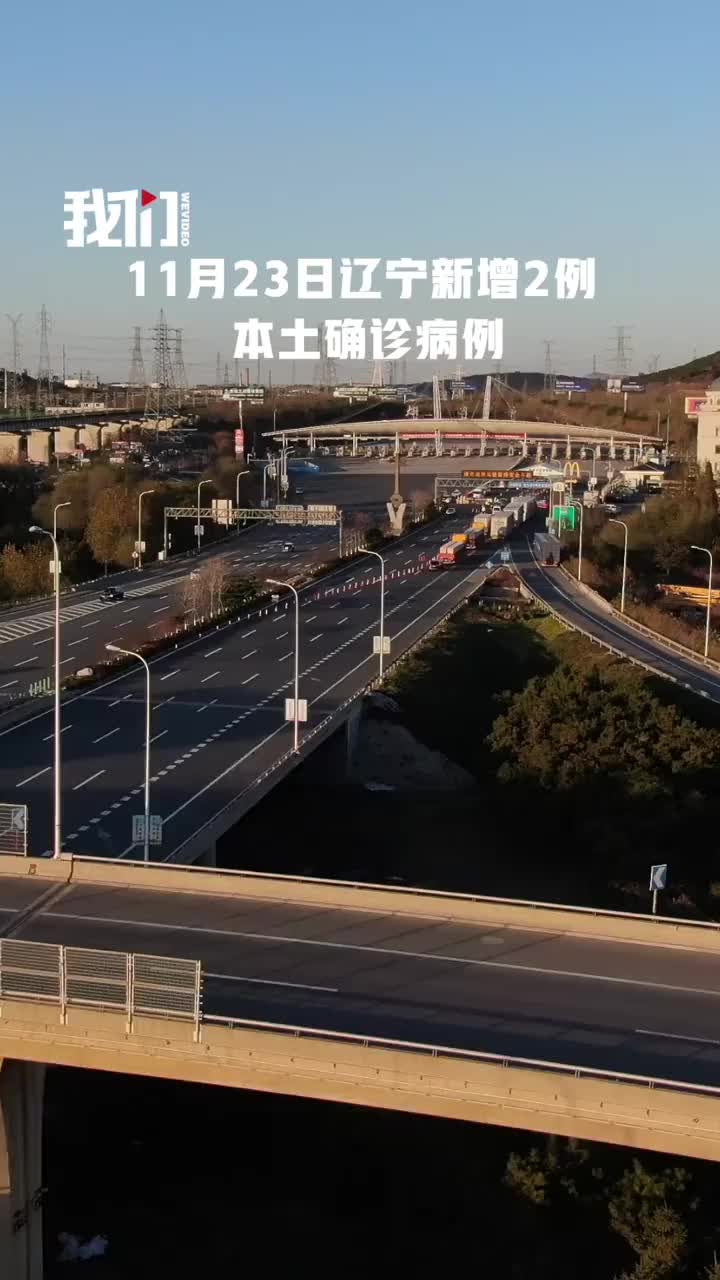 「31省区市新增本土确诊8例均在大连」〃31省本土新增13例大连-第1张图片