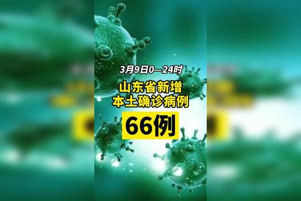 “山东新增本土无症状9例	” 山东新增4例本土无症状？-第2张图片