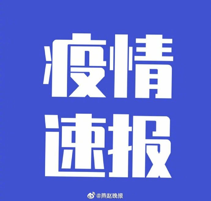 河北新增无症状感染者18例,河北新增无症状病例-第1张图片