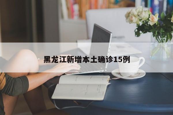 【黑龙江新增本土确诊27例/黑龙江新增本土确诊行动轨迹】-第2张图片