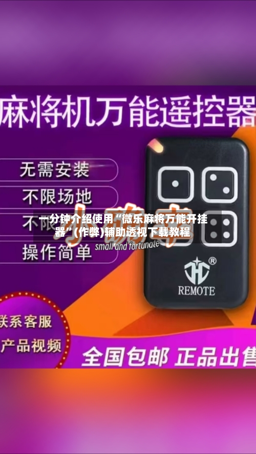 教程分享“情怀麻将万能开挂神器	”辅助通用版下载教程！-第1张图片
