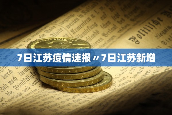北京疫情最新新增〃北京疫情最新通报数据