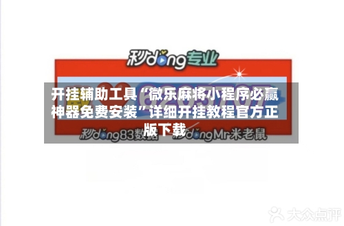 教程分享“雀神麻将小程序免费开挂器	”开挂辅助详细-第1张图片
