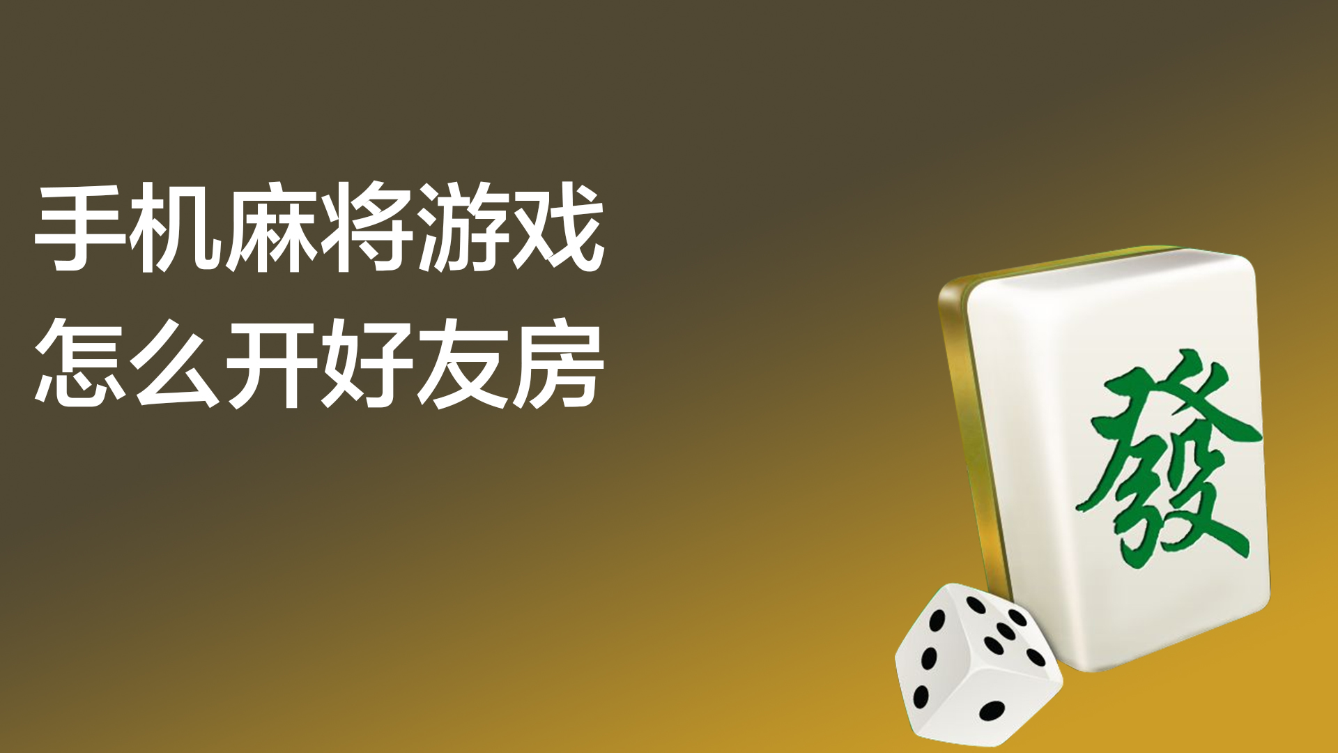 玩家必看教程“JJ麻将好友房怎么开挂”的确是有挂-第2张图片