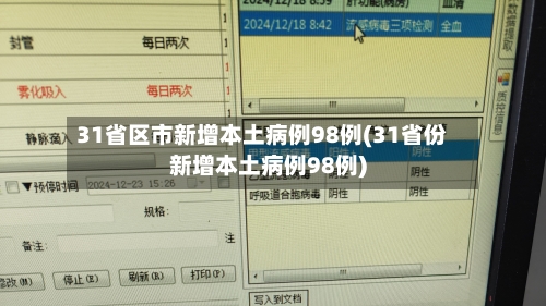 31省份新增33例确诊︰(31省区新增确诊327例)-第1张图片