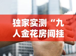 玩家必搜“畅享麻将可以开挂吗”详细分享装挂步骤教程-第1张图片