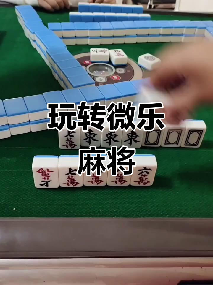 实测教程“微乐家乡麻将小程序必赢神器免费“开挂(透视)辅助神器-第2张图片