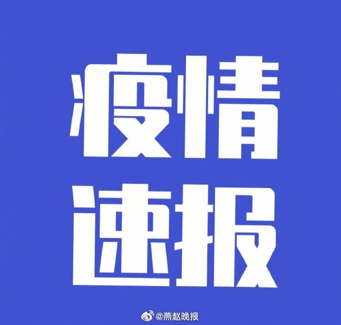 「河北新增本土确诊2例」〃河北新增确诊33例 含本土13例-第1张图片